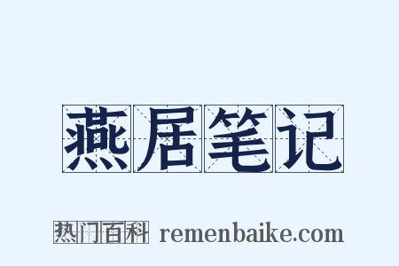 燕居笔记是什么意思的图片
